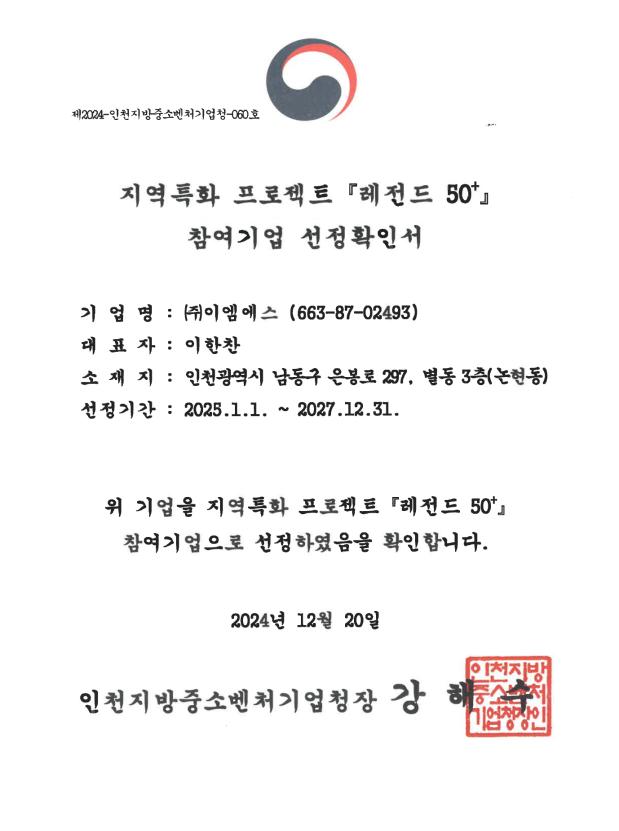 지역특화 프로젝트 레전드 50+ 참여기업 선정 · 증빙 보기